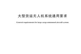GBT 44167-2024 大型货运无人机系统通用要求