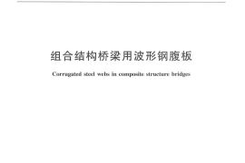 JTT784-2010 组合结构桥梁用波形钢腹板