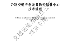 《公路交通应急装备物资储备中心技术规范》（JTGT 6420—2024）