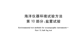 GB／T 32065.10-2020 海洋仪器环境试验方法 第10部分：盐雾试验