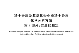 GB／T 12690.7-2021 稀土金属及其氧化物中非稀土杂质化学分析方法 第7部分：硅量的测定