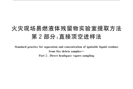 GB／T 24572.2-2009 火灾现场易燃液体残留物实验室提取方法 第2部分：直接顶空进样法