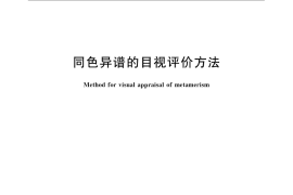 GB／T 15610-2008 同色异谱的目视评价方法