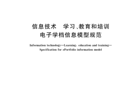 GB／T 36366-2018 信息技术 学习、教育和培训 电子学档信息模型规范