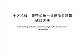 GBT36694-2018 土方机械 履带式推土机燃油消耗量试验方法