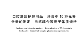 GB／T 38789-2020 口腔清洁护理用品 牙膏中10种元素含量的测定 电感耦合等离子体质谱法