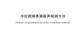 GB／T 8361-2021 冷拉圆钢表面超声检测方法