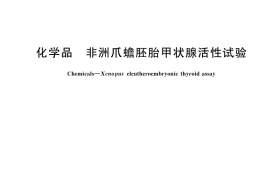 GB／T 44640-2024 化学品 非洲爪蟾胚胎甲状腺活性试验