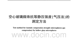 JCT2285-2014 空心玻璃微珠耐气压测试行业标准