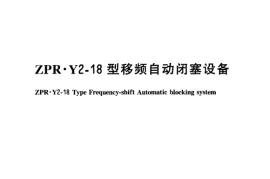 TBT2999.3-2005 ZPR·Y2-18型移频自动闭塞设备
