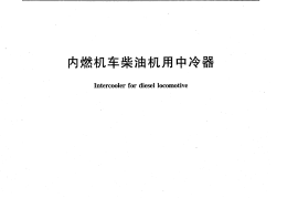 TBT1819-2006 内燃机车柴油机用中冷器