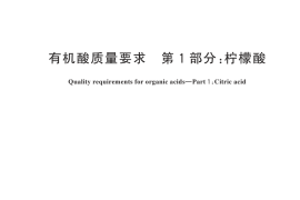 GB／T 8269.1-2025 有机酸质量要求 第1部分：柠檬酸
