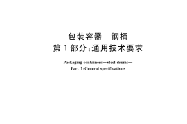 GB／T 325.1-2018 包装容器 钢桶 第1部分：通用技术要求