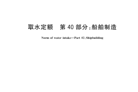 GB／T 18916.40-2018 取水定额 第40部分：船舶制造