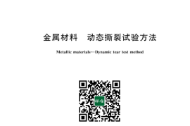 GB／T 5482-2023 金属材料 动态撕裂试验方法(1)