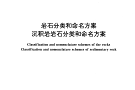 GB／T 17412.2-1998 岩石分类和命名方案 沉积岩岩石分类和命名方案