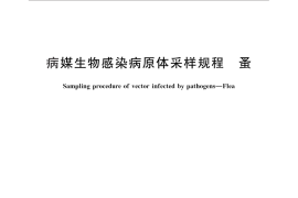 GB／T 28942-2012 病媒生物感染病原体采样规程 蚤