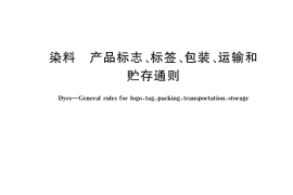 GB／T 25810-2019 染料 产品标志、标签、包装、运输和贮存通则