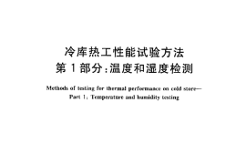 GB／T 30103.1-2013 冷库热工性能试验方法 第1部分温度和湿度检测