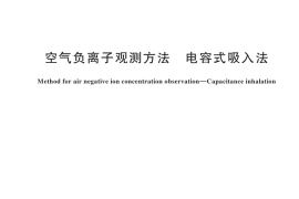 GB／T 45796-2025 空气负离子观测方法 电容式吸入法