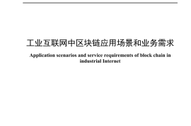 YDT 4672-2024 工业互联网中区块链应用场景和业务需求_高清正式版