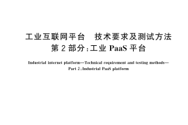 GB／T 44067.2-2024 工业互联网平台 技术要求及测试方法 第2部分：工业PaaS平台
