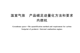 GB／T 45646-2025 温室气体 产品碳足迹量化方法和要求 内燃机