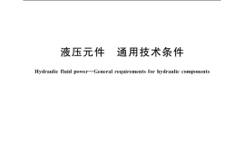 GB／T 7935-2005 液压元件 通用技术条件