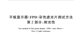 GB／T 31370.2-2015 平板显示器（FPD）彩色滤光片测试方法 第2部分：耐光性