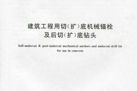 JGT367-2012 建筑工程用切(扩)底机械锚栓及后切(扩)底钻头