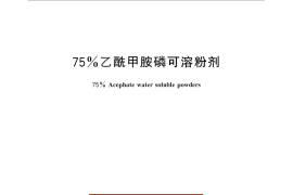 GB／T 28140-2011 75%乙酰甲胺磷可溶粉剂
