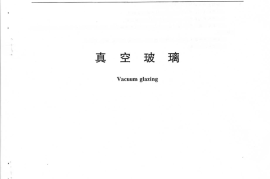 JCT1079-2008 真空玻璃