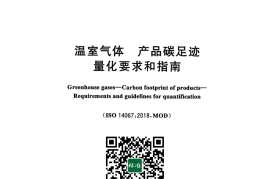 GB／T 24067-2024温室气体产品碳足迹量化要求和指南