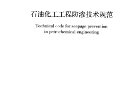 GBT50934-2013 石油化工工程防渗技术规范