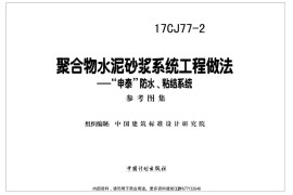 17CJ77-2 聚合物水泥砂浆系统工程做法—“申泰”防水、粘结系统