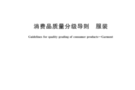 GB／T 45812-2025 消费品质量分级导则 服装