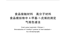 GB／T 23296.6-2009 食品接触材料 高分子材料 食品模拟物中4-甲基-1-戊烯的测定 气相色谱法