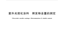 GB／T 33374-2016 紫外光固化涂料 挥发物含量的测定(1)