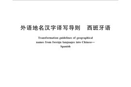 GB／T 17693.5-2009 外语地名汉字译写导则 西班牙语