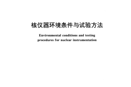 GB／T 8993-1998 核仪器环境条件与试验方法