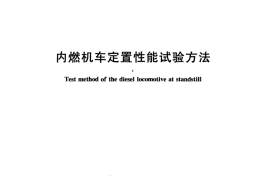 TBT3155-2007 内燃机车定置性能试验方法
