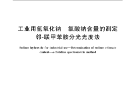 GB／T 11200.1-2006 工业用氢氧化钠 氯酸钠含量的测定 邻-联甲苯胺分光光度法