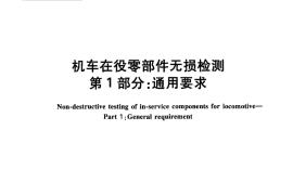 TBT3256-2011 机车在役零部件无损检测(第1-8部分)