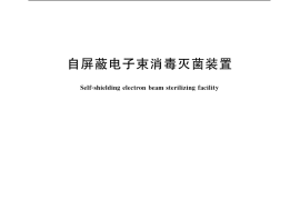 GB／T 20130-2006 自屏蔽电子束消毒灭菌装置