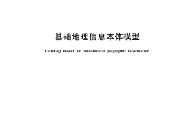 GB／T 40765-2021 基础地理信息本体模型