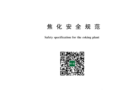 GB 12710-2024 焦化安全规范