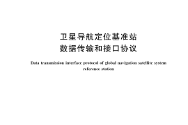 GB／T 39607-2020 卫星导航定位基准站数据传输和接口协议