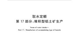 GB／T 18916.17-2016 取水定额 第17部分：堆积型铝土矿生产