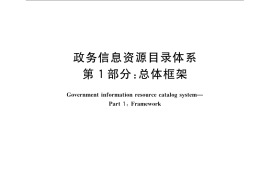 GB／T 21063.1-2007 政务信息资源目录体系 第1部分： 总体框架
