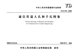 YD 5178-2009 通信管道人孔和手孔图集